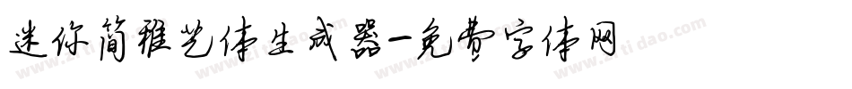迷你简稚艺体生成器字体转换