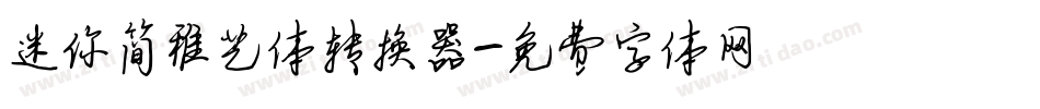 迷你简稚艺体转换器字体转换