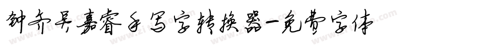 钟齐吴嘉睿手写字转换器字体转换