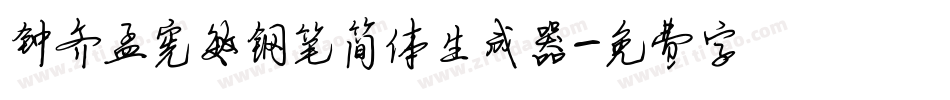 钟齐孟宪敏钢笔简体生成器字体转换