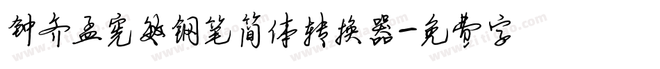 钟齐孟宪敏钢笔简体转换器字体转换