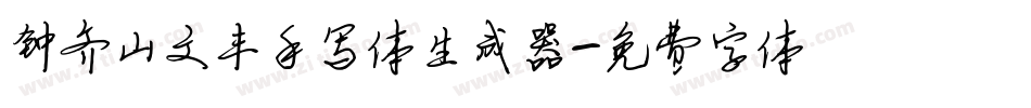 钟齐山文丰手写体生成器字体转换