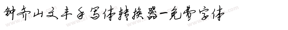 钟齐山文丰手写体转换器字体转换