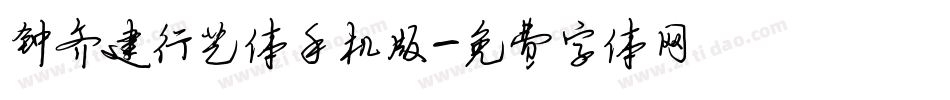 钟齐建行艺体手机版字体转换