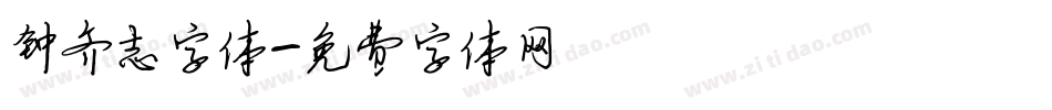 钟齐志字体字体转换