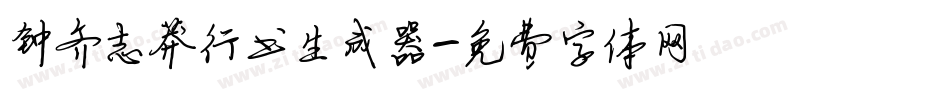 钟齐志莽行书生成器字体转换