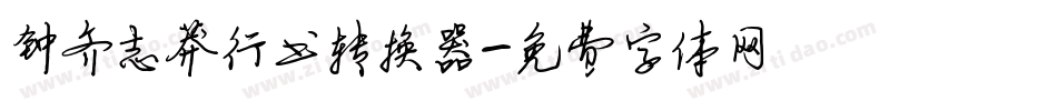 钟齐志莽行书转换器字体转换