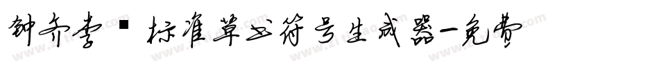 钟齐李洤标准草书符号生成器字体转换
