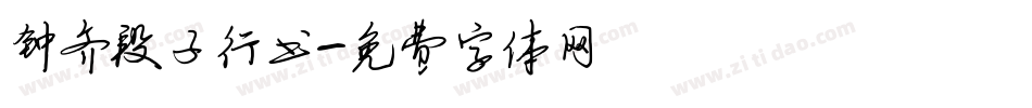 钟齐段子行书字体转换