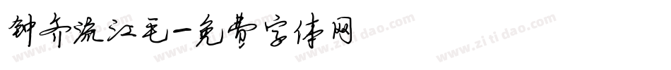 钟齐流江毛字体转换