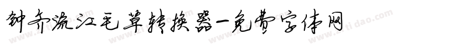 钟齐流江毛草转换器字体转换
