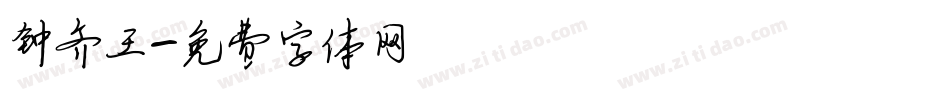 钟齐王字体转换