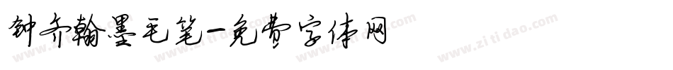 钟齐翰墨毛笔字体转换