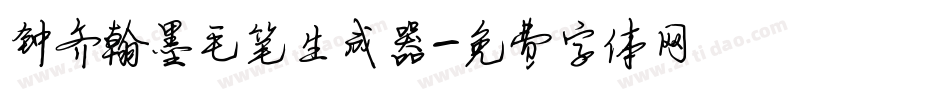 钟齐翰墨毛笔生成器字体转换
