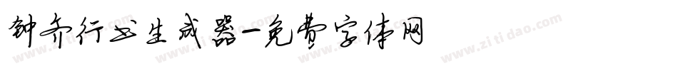 钟齐行书生成器字体转换