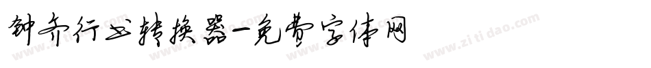 钟齐行书转换器字体转换