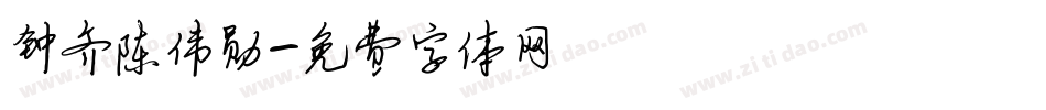 钟齐陈伟勋字体转换