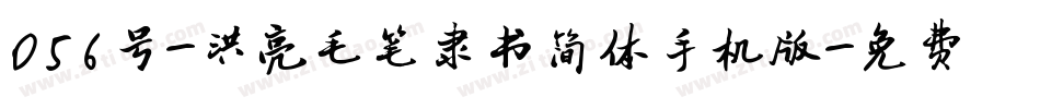 056号-洪亮毛笔隶书简体手机版字体转换