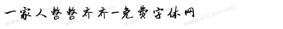 一家人整整齐齐字体转换