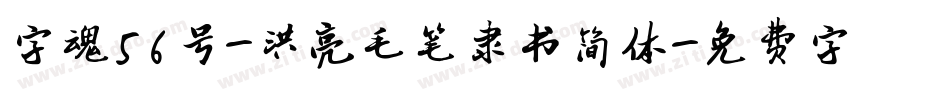 字魂56号-洪亮毛笔隶书简体字体转换