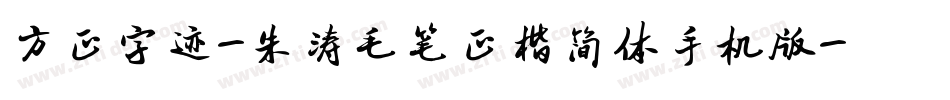 方正字迹-朱涛毛笔正楷简体手机版字体转换