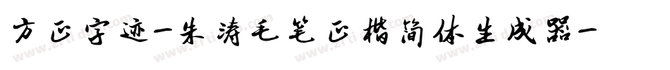 方正字迹-朱涛毛笔正楷简体生成器字体转换