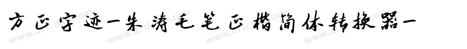 方正字迹-朱涛毛笔正楷简体转换器字体转换