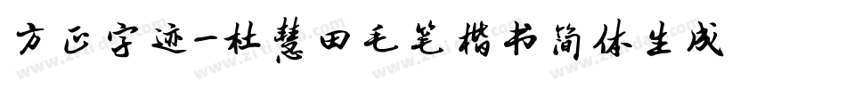 方正字迹-杜慧田毛笔楷书简体生成器字体转换