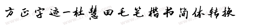 方正字迹-杜慧田毛笔楷书简体转换器字体转换