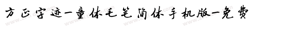 方正字迹-童体毛笔简体手机版字体转换