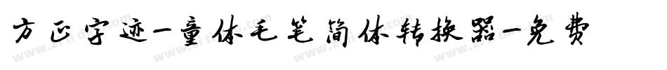 方正字迹-童体毛笔简体转换器字体转换