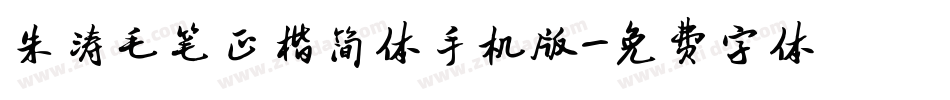 朱涛毛笔正楷简体手机版字体转换