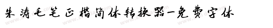 朱涛毛笔正楷简体转换器字体转换