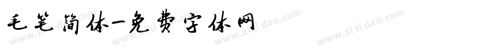 毛笔简体字体转换