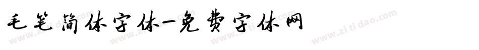 毛笔简体字体字体转换