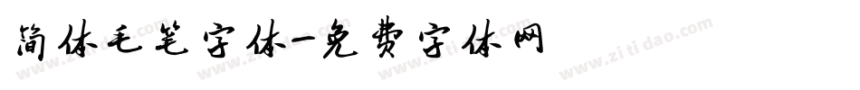 简体毛笔字体字体转换