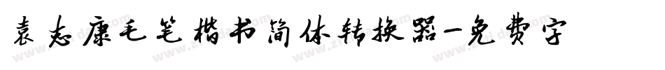 袁志康毛笔楷书简体转换器字体转换
