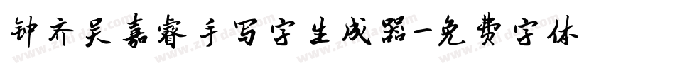 钟齐吴嘉睿手写字生成器字体转换