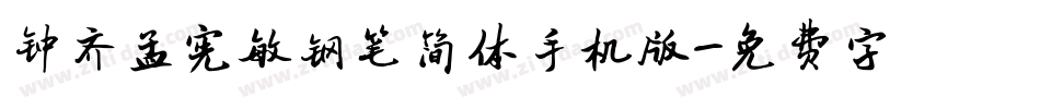 钟齐孟宪敏钢笔简体手机版字体转换