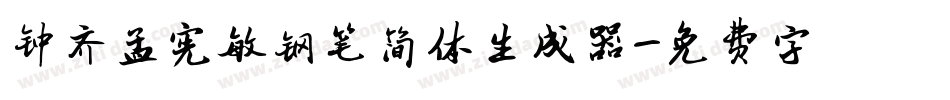 钟齐孟宪敏钢笔简体生成器字体转换