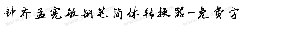 钟齐孟宪敏钢笔简体转换器字体转换