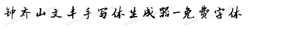 钟齐山文丰手写体生成器字体转换