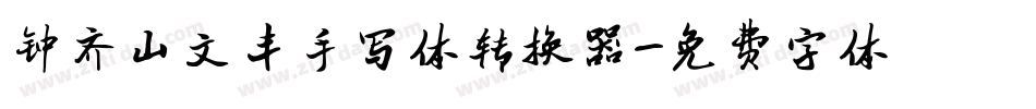 钟齐山文丰手写体转换器字体转换