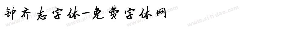 钟齐志字体字体转换