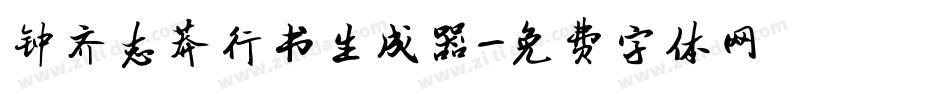 钟齐志莽行书生成器字体转换
