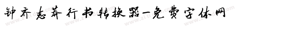 钟齐志莽行书转换器字体转换