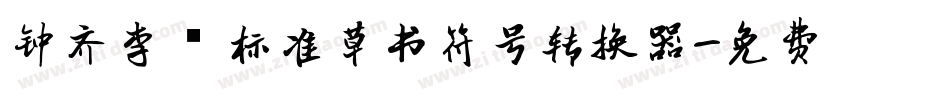 钟齐李洤标准草书符号转换器字体转换