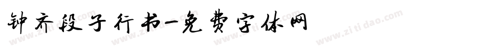 钟齐段子行书字体转换