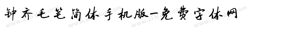 钟齐毛笔简体手机版字体转换