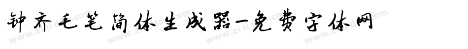 钟齐毛笔简体生成器字体转换